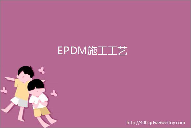 EPDM施工工艺