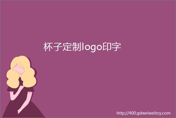 杯子定制logo印字