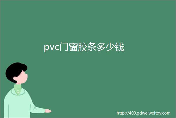 pvc门窗胶条多少钱