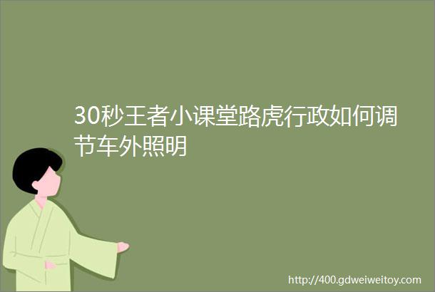 30秒王者小课堂路虎行政如何调节车外照明