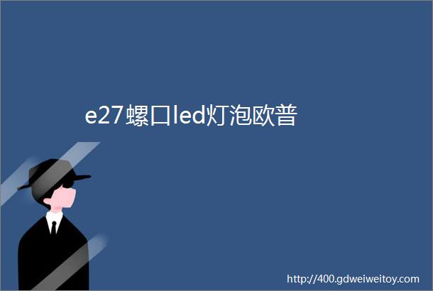 e27螺口led灯泡欧普