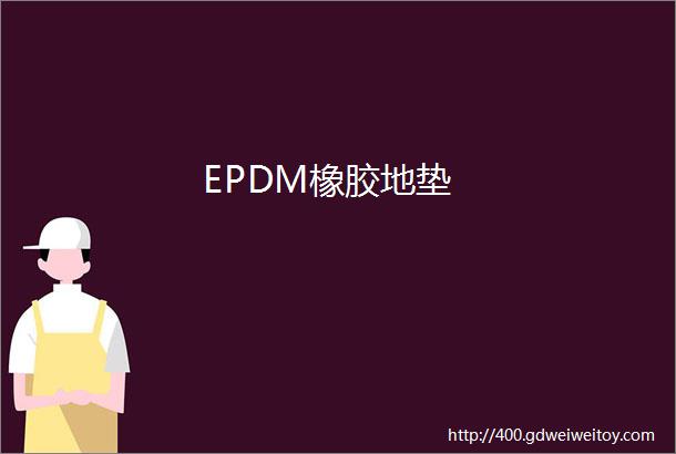 EPDM橡胶地垫