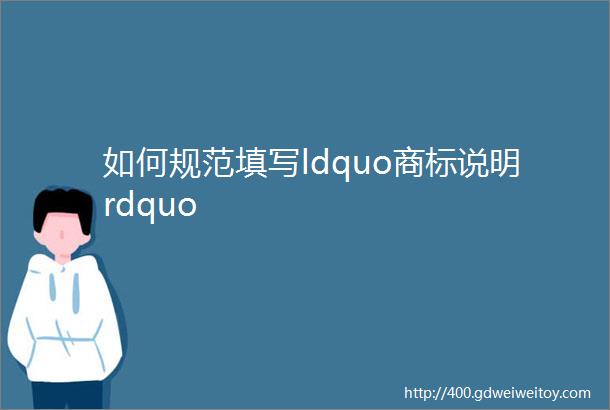 如何规范填写ldquo商标说明rdquo