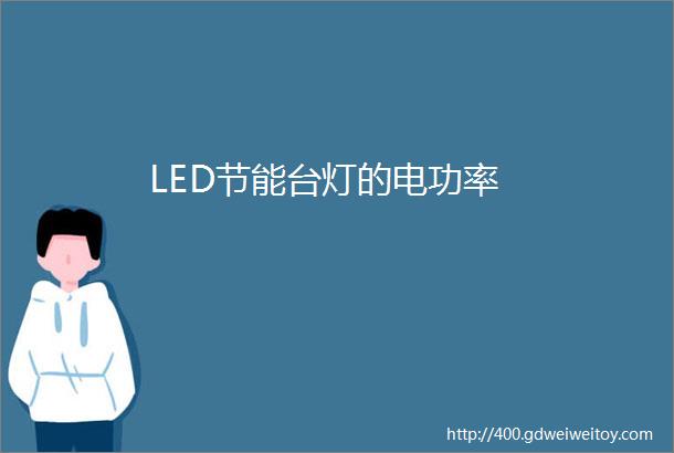 LED节能台灯的电功率